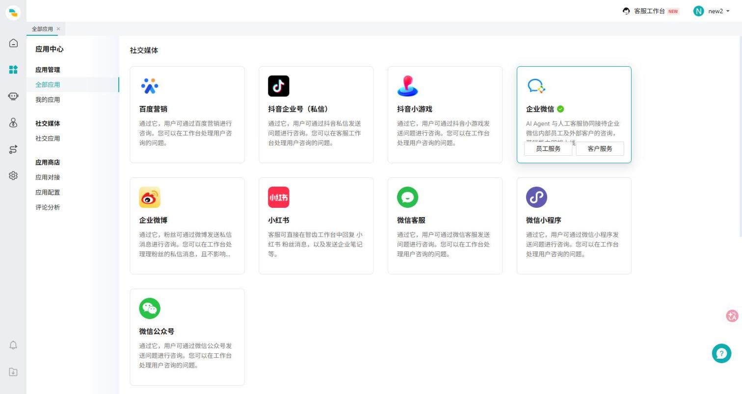图 1：应用中心 - 企业微信卡片，选择「客户服务」